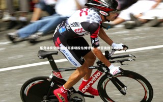 乐竞体育官网-摩纳哥客场股东博特斯，希望换回一场胜利