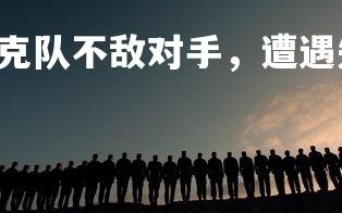 乐竞体育官网-捷克队不敌对手，遭遇失利，捷克队2021