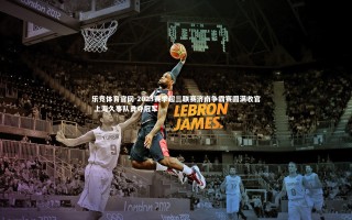 乐竞体育官网-2023赛季超三联赛济南争霸赛圆满收官 上海久事队勇夺冠军