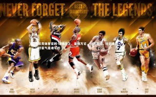 乐竞体育官网-球场之上，豪情万丈，壮志凌云，壮志凌云舒豪气是谁写的