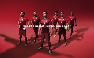 乐竞体育官网-极致篮球竞技精彩瞬间：精彩纷呈场面感无限