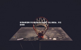 乐竞体育官网-芬兰田径选手火力全开，登上领奖台，芬兰运动员