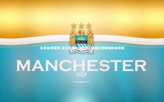 乐竞体育官网-法兰克福客场告捷，德国足球联赛跻身前四