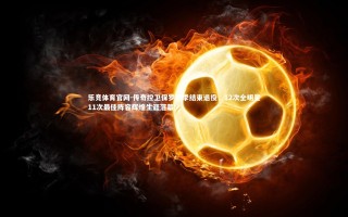 乐竞体育官网-传奇控卫保罗赛季结束退役，12次全明星11次最佳阵容辉煌生涯落幕