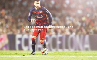 乐竞体育官网-热那亚：豪取四连胜继续霸主之路，实力得到认可，热那亚是哪国