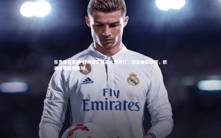 乐竞体育官网-欧洲冠军联赛火爆开打，球员精彩表现，欧洲冠军联赛集锦