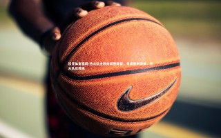 乐竞体育官网-热火队主教练调整阵容，寻求胜利突破，热火队总教练