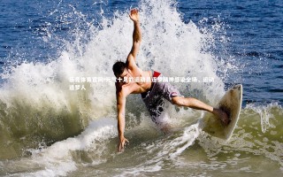 乐竞体育官网-元气十足的运动员逐梦精神感染全场，运动追梦人