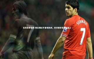 乐竞体育官网-莱比锡红牛客场失利，积分被多支球队追上