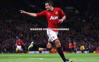 乐竞体育官网-足球联赛中球员表现脱颖而出