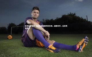 乐竞体育官网-北京男篮稳健作风引领，战胜对手，北京男篮官方