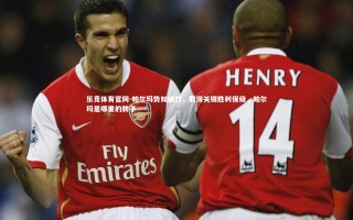 乐竞体育官网-帕尔玛势如破竹，取得关键胜利保级，帕尔玛是哪里的牌子