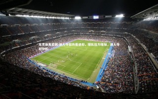 乐竞体育官网-湖人夺冠热度退却，球队压力增加，湖人夺冠分析