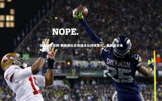 乐竞体育官网-弗赖堡队在德国足坛持续发力，弗赖堡主场叫什么