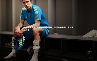 乐竞体育官网-足球赛场激情燃烧，球迷热心沸腾，足球现场气氛