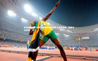 乐竞体育官网-佩斯卡拉球队在欧洲杯上表现出色，佩斯卡拉足球