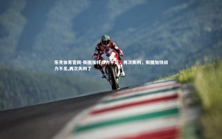 乐竞体育官网-斯图加特战力不足，再次失利，斯图加特战力不足,再次失利了