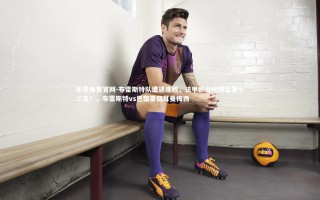 乐竞体育官网-布雷斯特队遭遇连败，法甲积分榜降至第十二名！，布雷斯特vs巴黎圣日耳曼梅西