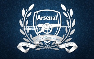 乐竞体育官网-新疆队主力球员受伤，球队战绩受到影响，新疆队球员名单及号码