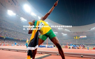 乐竞体育官网-克莱蒙客场惨败，球队状态低迷排名继续滑坡，克莱蒙赛程500