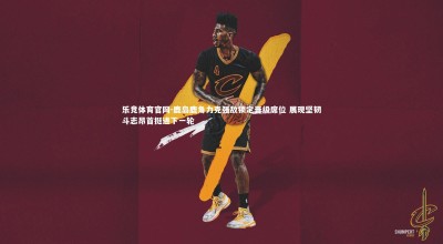 乐竞体育官网-鹿岛鹿角力克强敌锁定晋级席位 展现坚韧斗志昂首挺进下一轮