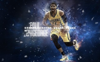 乐竞体育官网-切尔西逆转胜利，豪取五连胜，争夺欧战资格