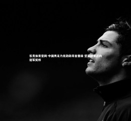 乐竞体育官网-中国男足力克劲敌昂首晋级 坚实脚步迈向冠军奖杯