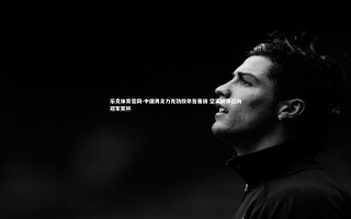 乐竞体育官网-中国男足力克劲敌昂首晋级 坚实脚步迈向冠军奖杯