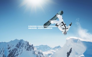 乐竞体育官网-中超主帅李铁再次谈及球员伤病问题，将会加强训练调整，希望赛季不再受困伤病！