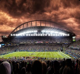 乐竞体育官网-捷克城关键战遭逆转 疲态显露前景蒙阴影