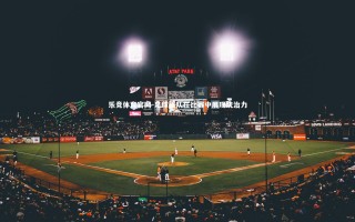 乐竞体育官网-足球强队在比赛中展现统治力