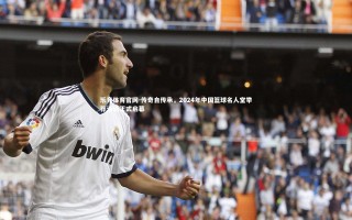 乐竞体育官网-传奇自传承，2024年中国篮球名人堂举荐活动正式启幕