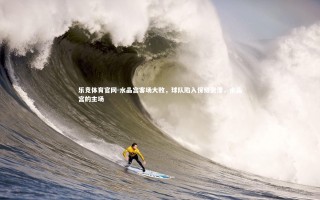 乐竞体育官网-水晶宫客场大败，球队陷入保级泥潭，水晶宫的主场