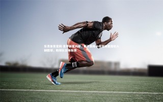 乐竞体育官网-意甲新星闪耀，那不勒斯小将突破重围射入制胜球，助球队主场告捷