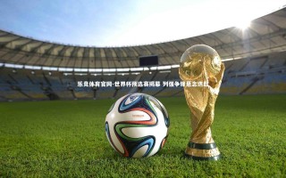 乐竞体育官网-世界杯预选赛揭幕 列强争锋悬念迭起