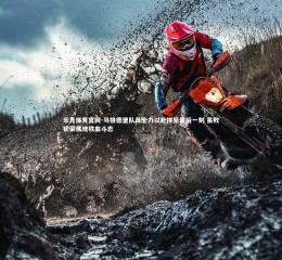 乐竞体育官网-马格德堡队员全力以赴拼至最后一刻 虽败犹荣展现铁血斗志