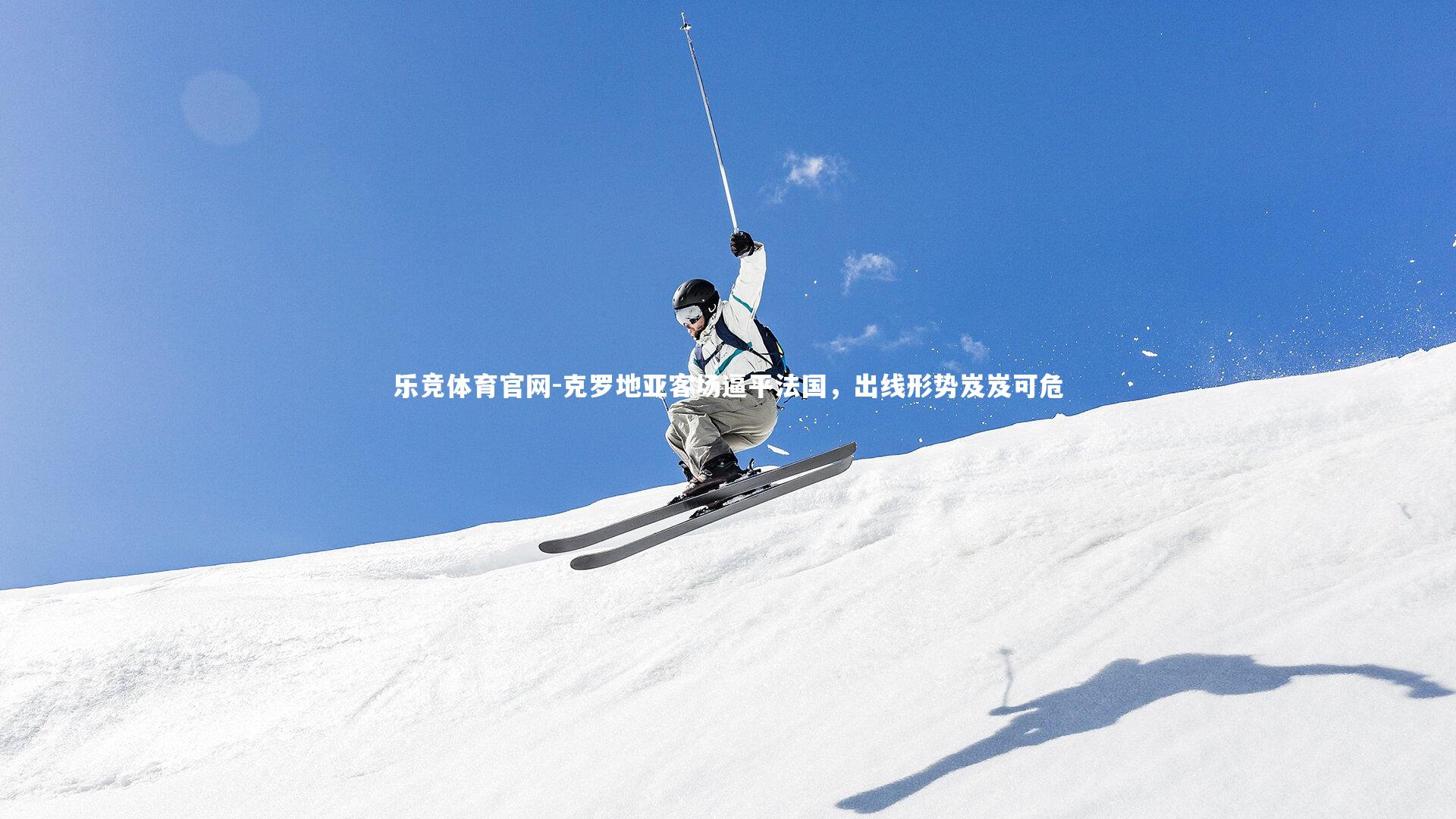 乐竞体育官网-克罗地亚客场逼平法国,出线形势岌岌可危-第2张图片-乐竞体育官网 乐竞体育官网-克罗地亚客场逼平法国,出线形势岌岌可危-第2张图片-乐竞体育官网