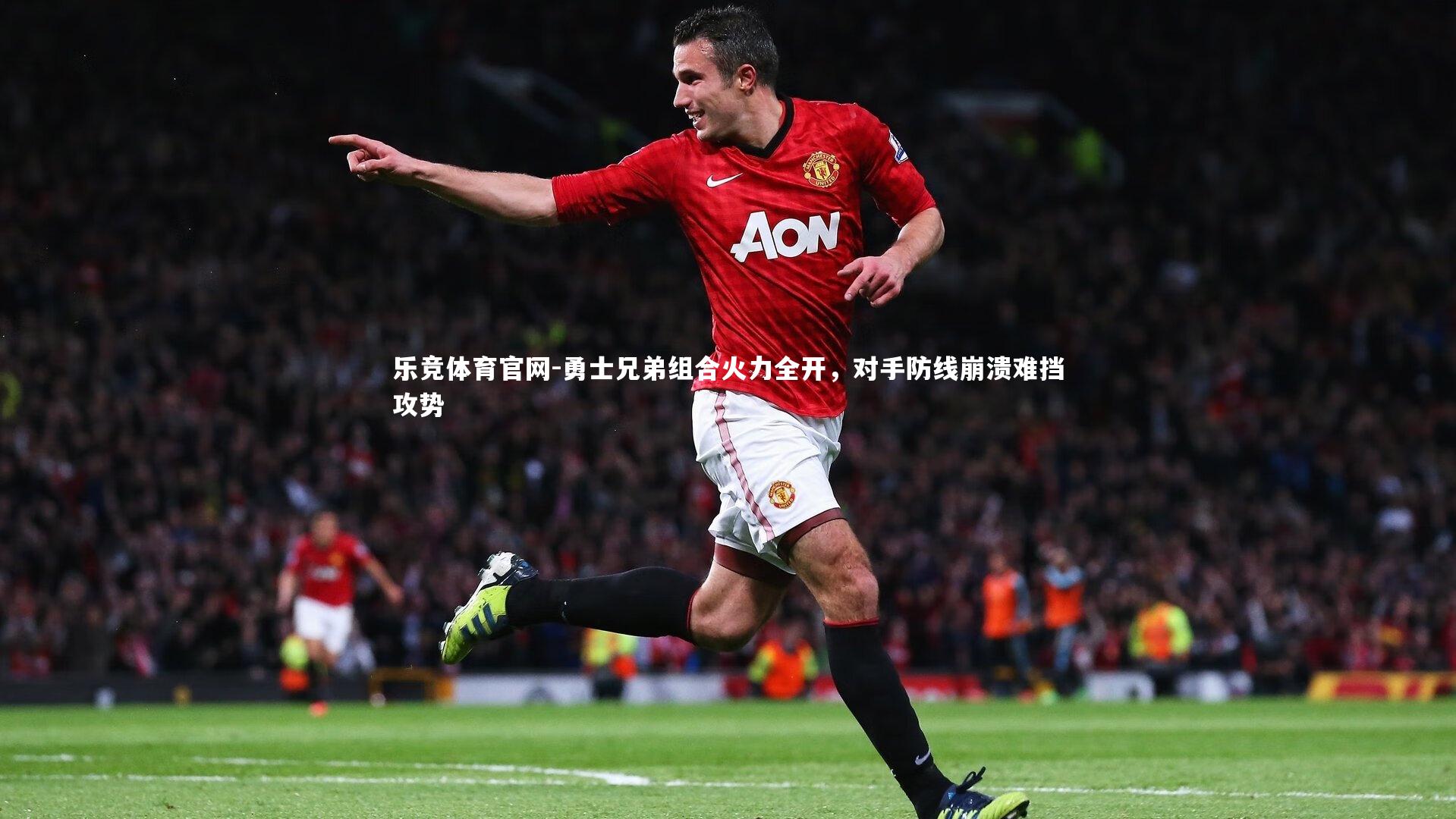 乐竞体育官网-勇士兄弟组合火力全开,对手防线崩溃难挡攻势-第2张图片-乐竞体育官网 乐竞体育官网-勇士兄弟组合火力全开,对手防线崩溃难挡攻势-第2张图片-乐竞体育官网