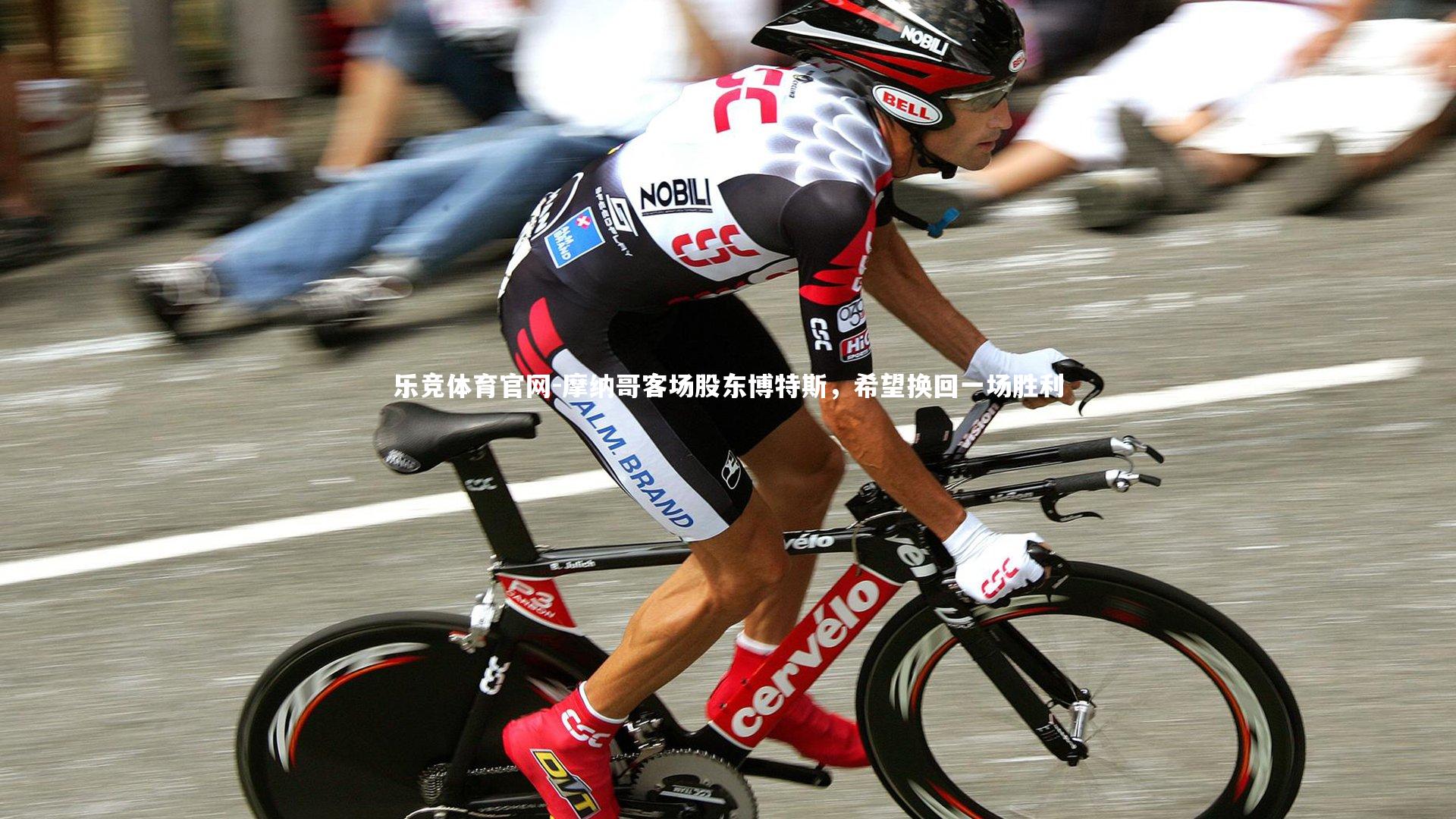 乐竞体育官网-摩纳哥客场股东博特斯,希望换回一场胜利-第1张图片-乐竞体育官网 乐竞体育官网-摩纳哥客场股东博特斯,希望换回一场胜利-第1张图片-乐竞体育官网