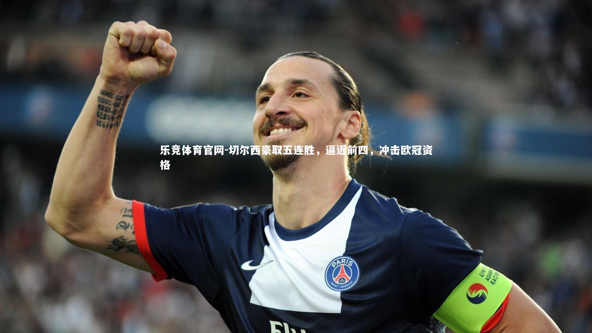 乐竞体育官网-切尔西豪取五连胜，逼近前四，冲击欧冠资格-第2张图片-乐竞体育官网