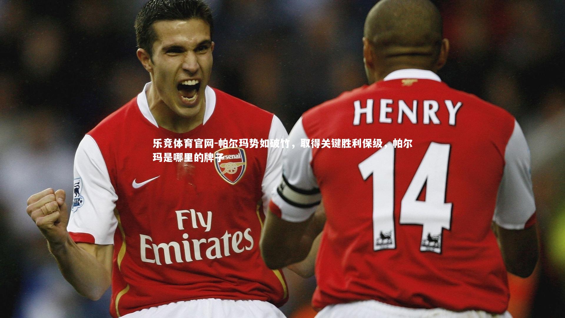 乐竞体育官网-帕尔玛势如破竹，取得关键胜利保级，帕尔玛是哪里的牌子-第1张图片-乐竞体育官网