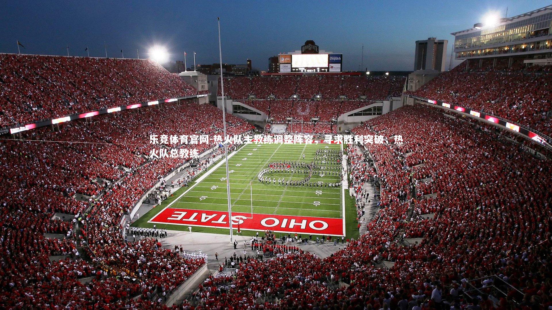 乐竞体育官网-热火队主教练调整阵容，寻求胜利突破，热火队总教练-第2张图片-乐竞体育官网