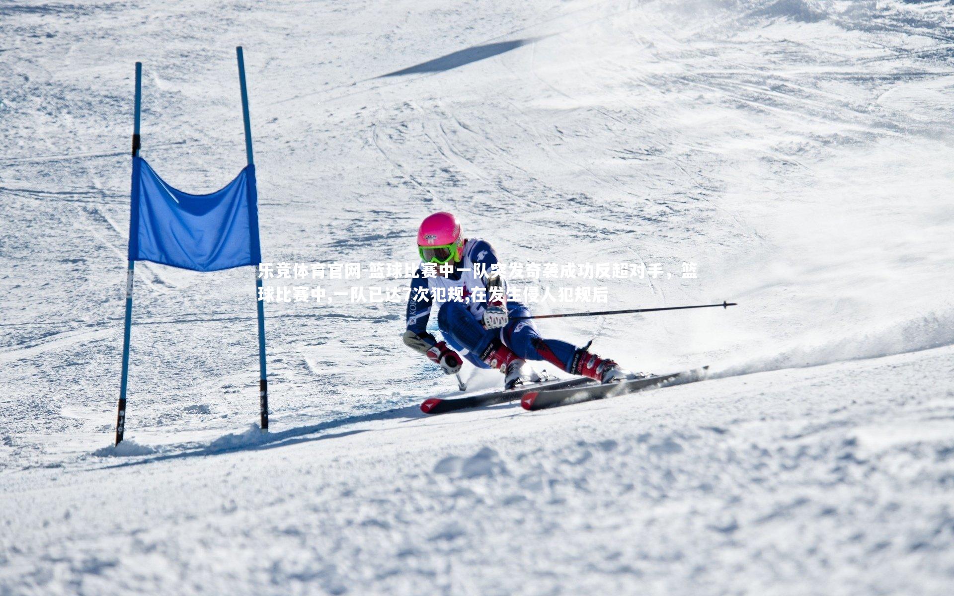 乐竞体育官网-篮球比赛中一队突发奇袭成功反超对手，篮球比赛中,一队已达7次犯规,在发生侵人犯规后-第2张图片-乐竞体育官网