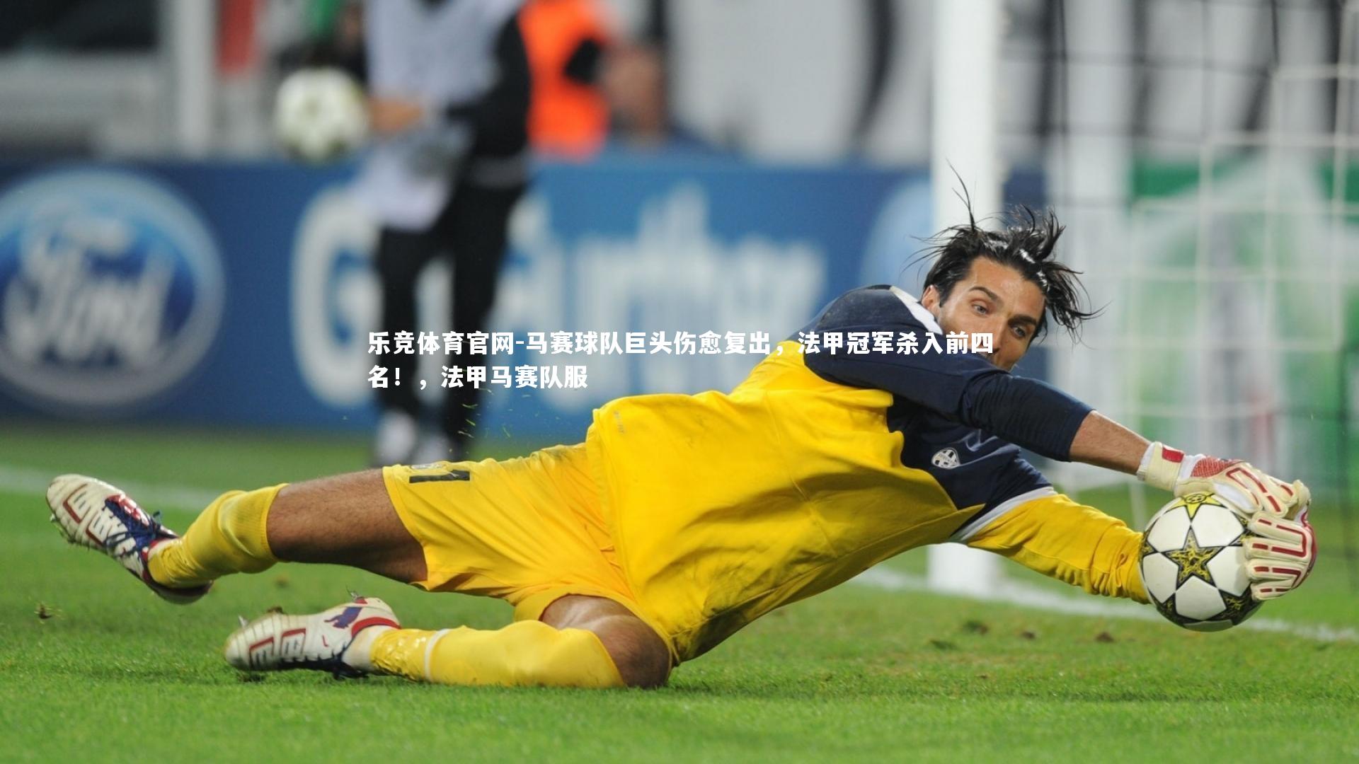 乐竞体育官网-马赛球队巨头伤愈复出，法甲冠军杀入前四名！，法甲马赛队服-第2张图片-乐竞体育官网