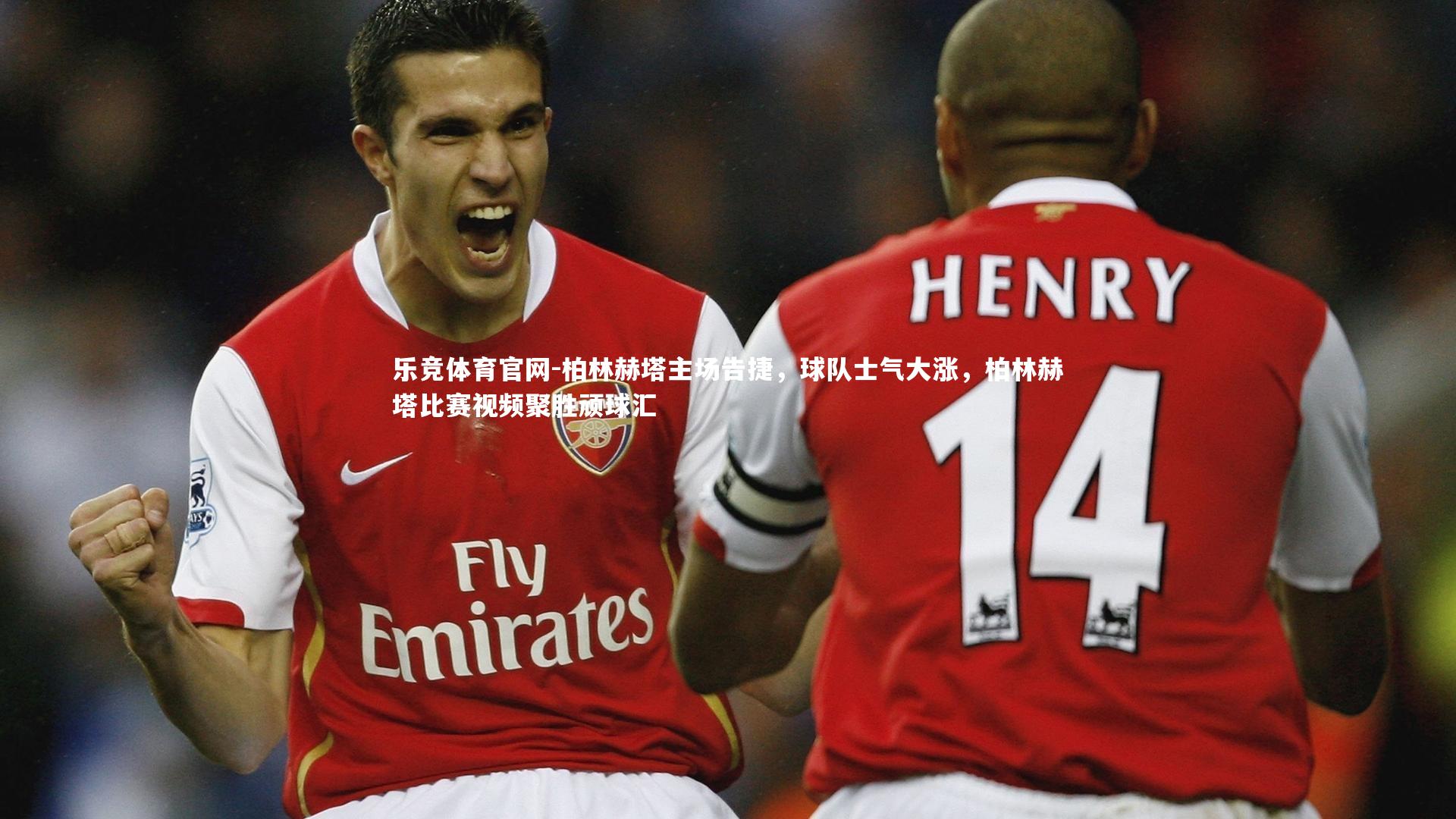 乐竞体育官网-柏林赫塔主场告捷，球队士气大涨，柏林赫塔比赛视频聚胜顽球汇-第2张图片-乐竞体育官网