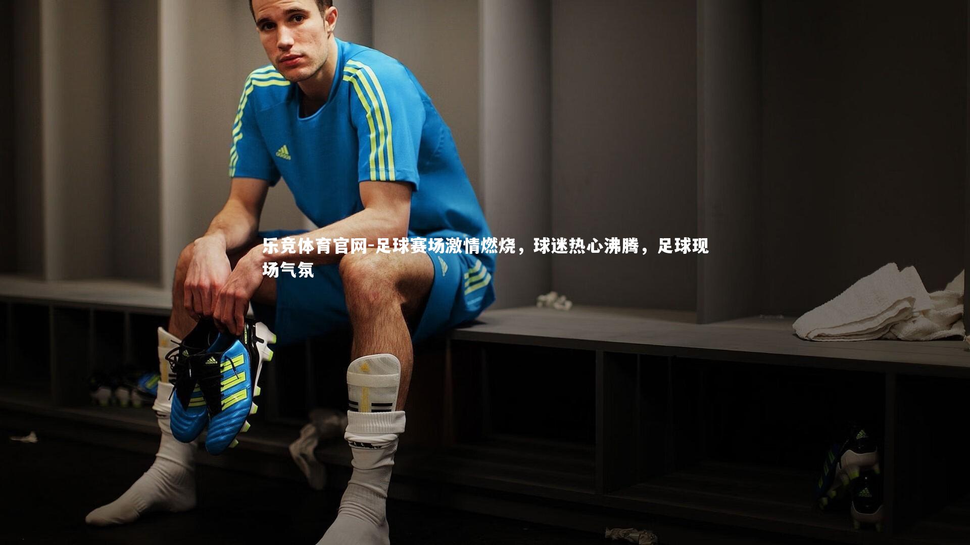 乐竞体育官网-足球赛场激情燃烧，球迷热心沸腾，足球现场气氛-第1张图片-乐竞体育官网