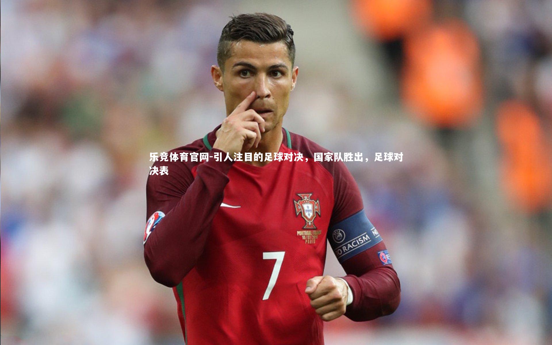 乐竞体育官网-引人注目的足球对决，国家队胜出，足球对决表-第2张图片-乐竞体育官网