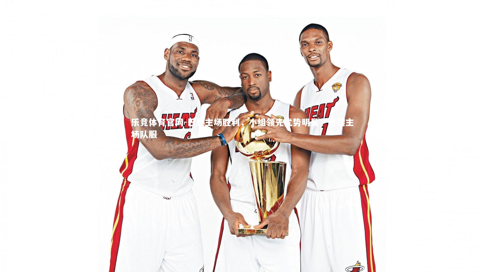 乐竞体育官网-巴黎主场胜利，小组领先优势明显，巴黎主场队服-第1张图片-乐竞体育官网