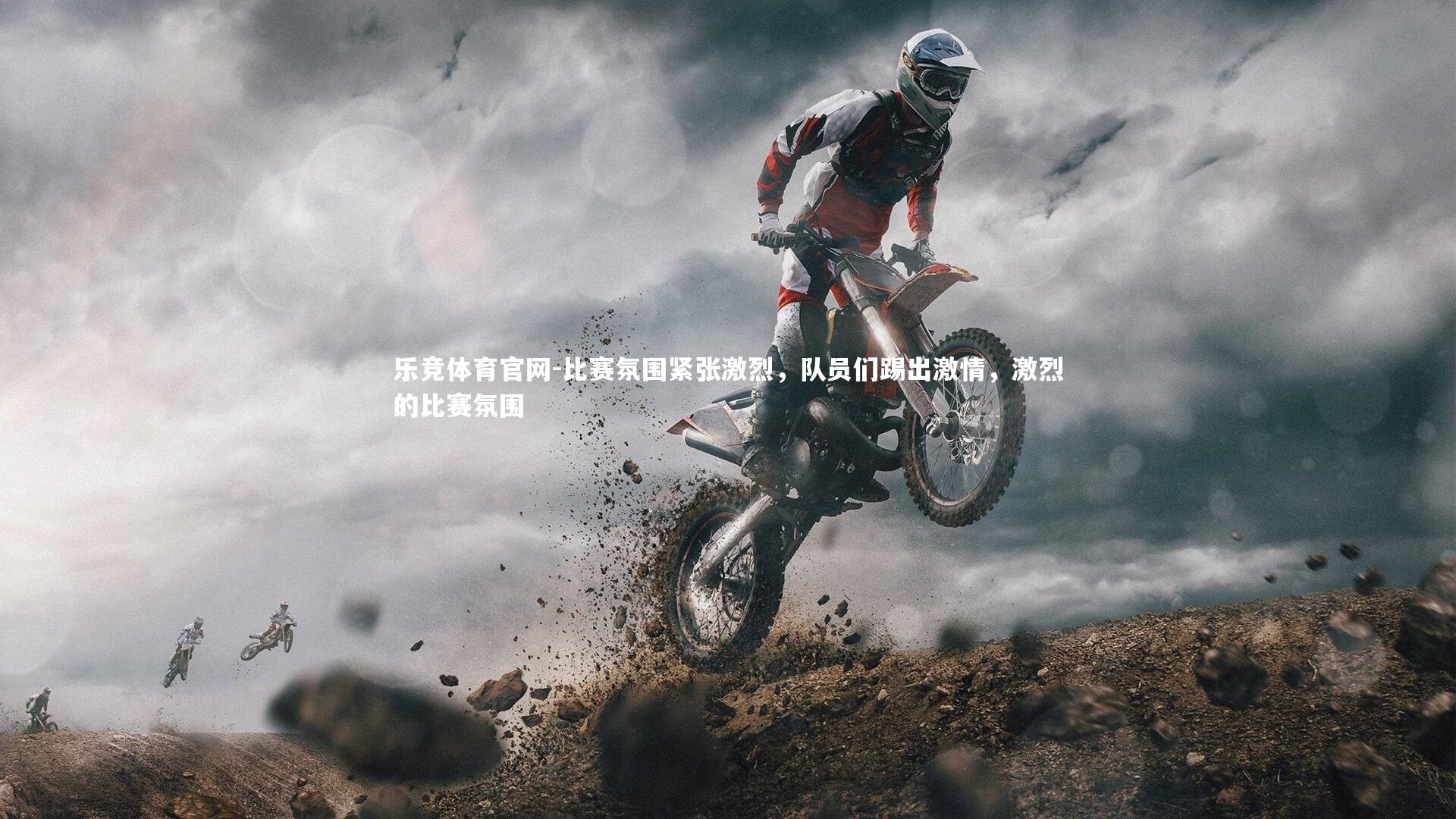 乐竞体育官网-比赛氛围紧张激烈，队员们踢出激情，激烈的比赛氛围-第2张图片-乐竞体育官网