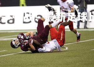 乐竞体育官网-豪强争夺战！最新足球比赛动态抢先看，足球豪哥是谁-第1张图片-乐竞体育官网